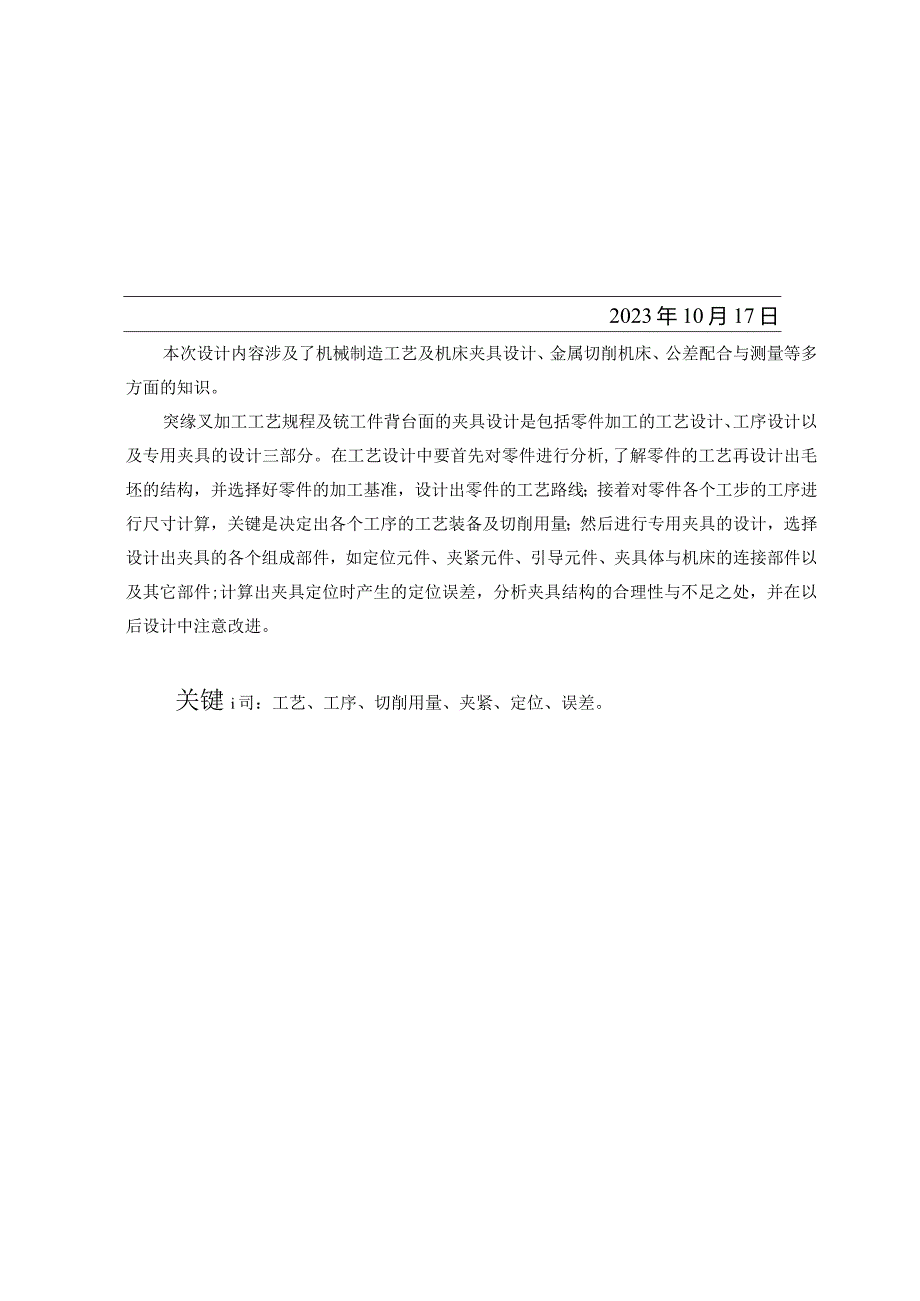 机械制造技术课程设计-突缘叉加工工艺及铣工件背台面夹具设计.docx_第2页