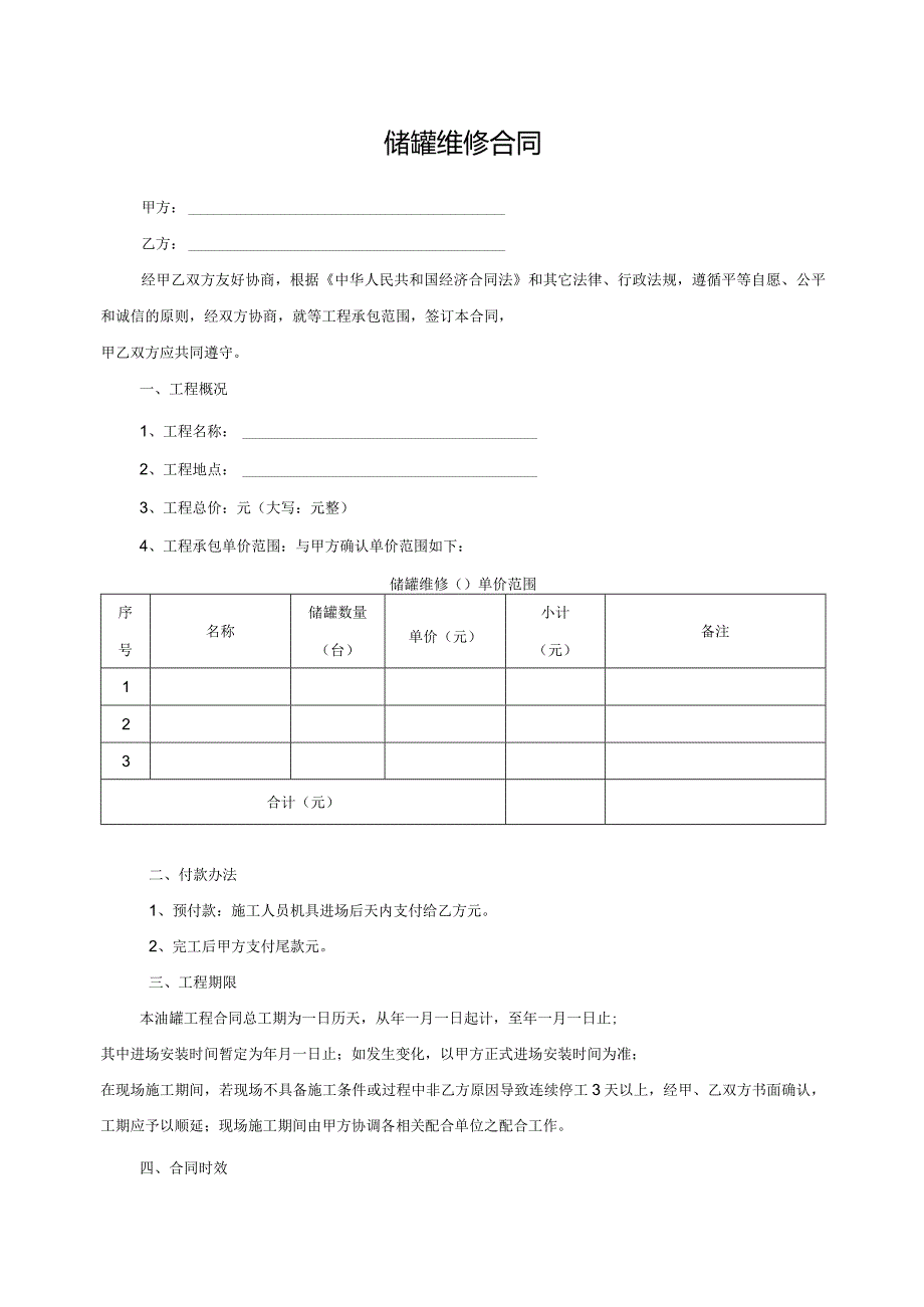 储罐维修合同.docx_第1页