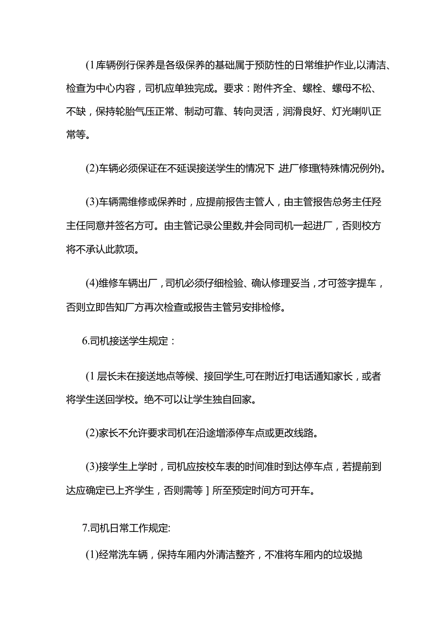 学校校车安全管理制度全套.docx_第3页