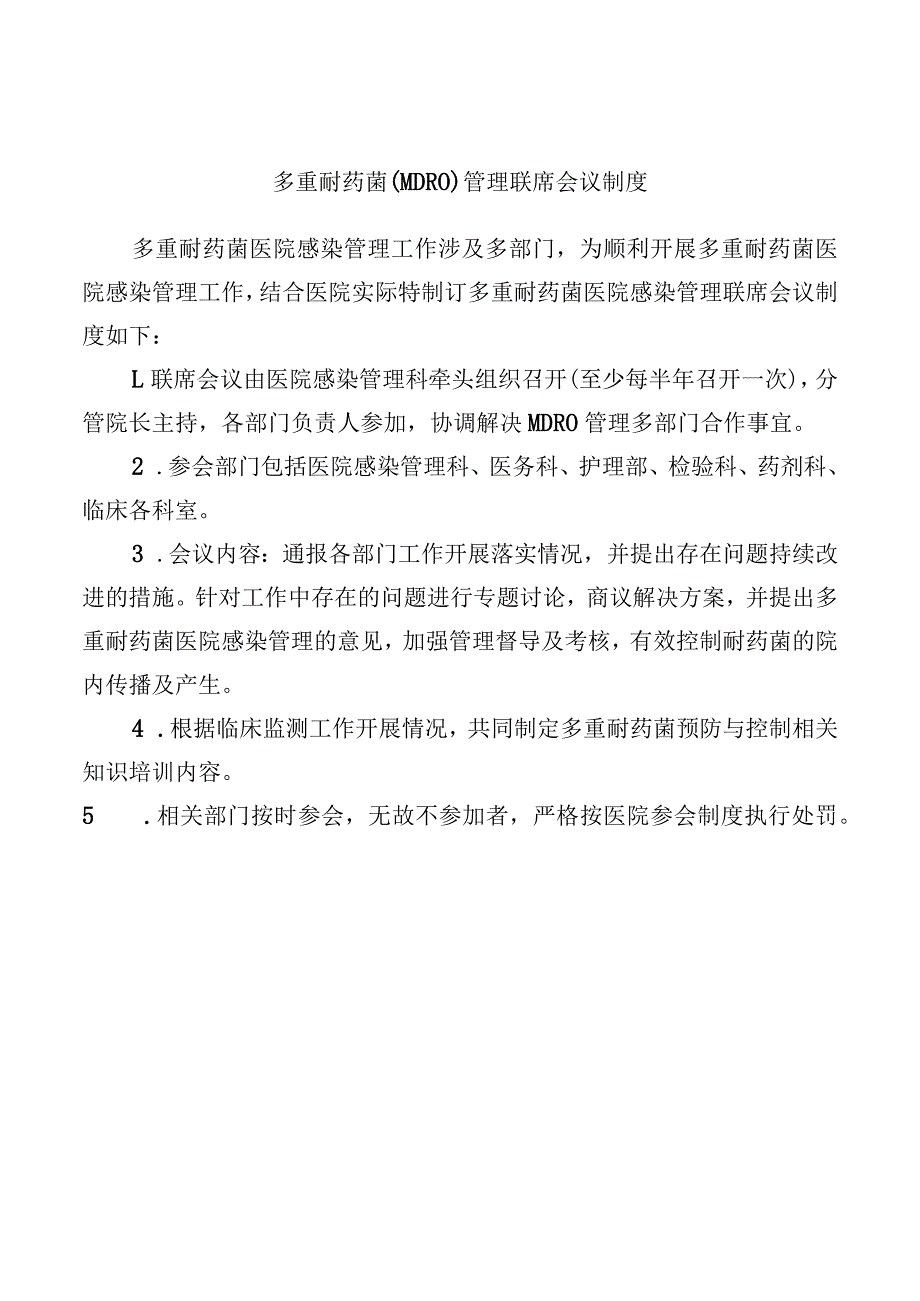 多重耐药菌（MDRO）管理联席会议制度.docx_第1页