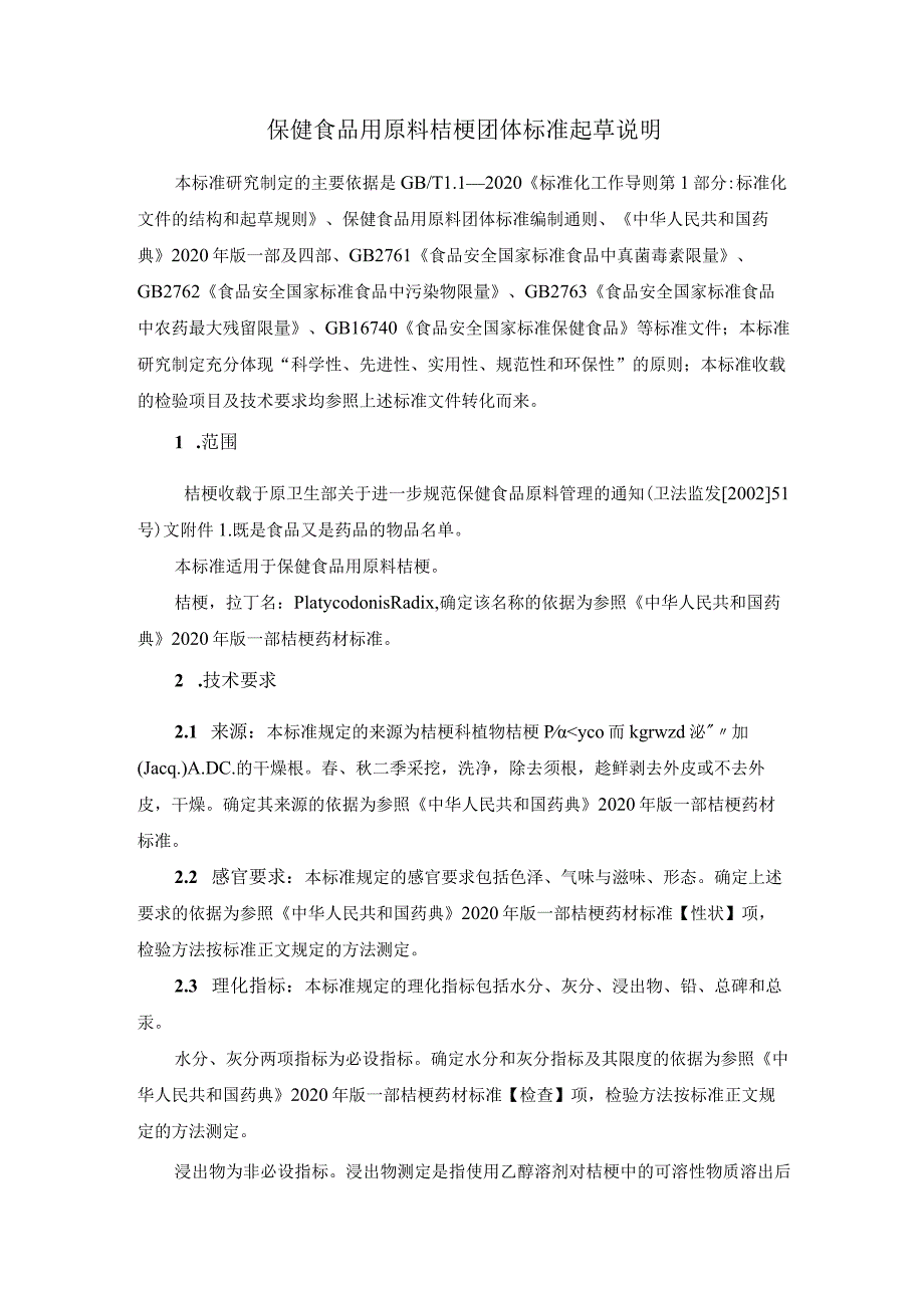 TCNHFA 111.163-2023 保健食品用原料桔梗团体标准 起草说明.docx_第1页