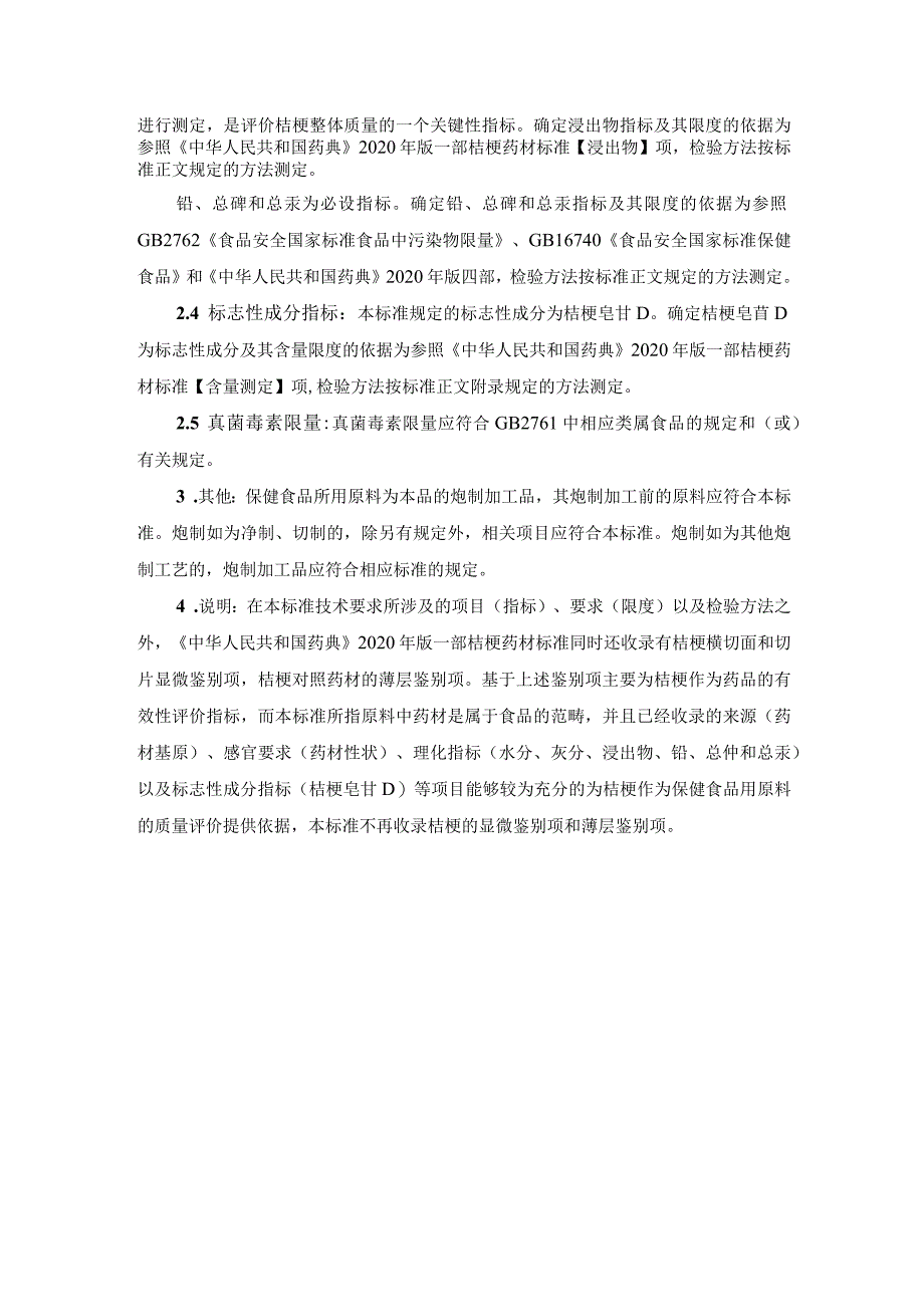 TCNHFA 111.163-2023 保健食品用原料桔梗团体标准 起草说明.docx_第2页