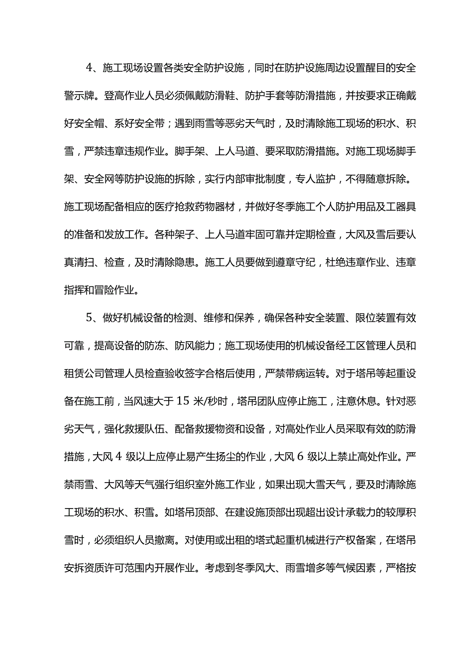 冬季施工保证措施.docx_第2页