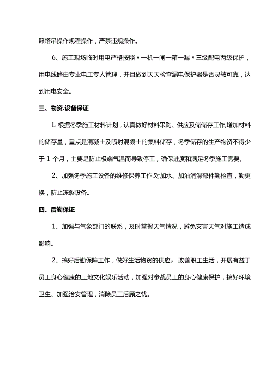 冬季施工保证措施.docx_第3页