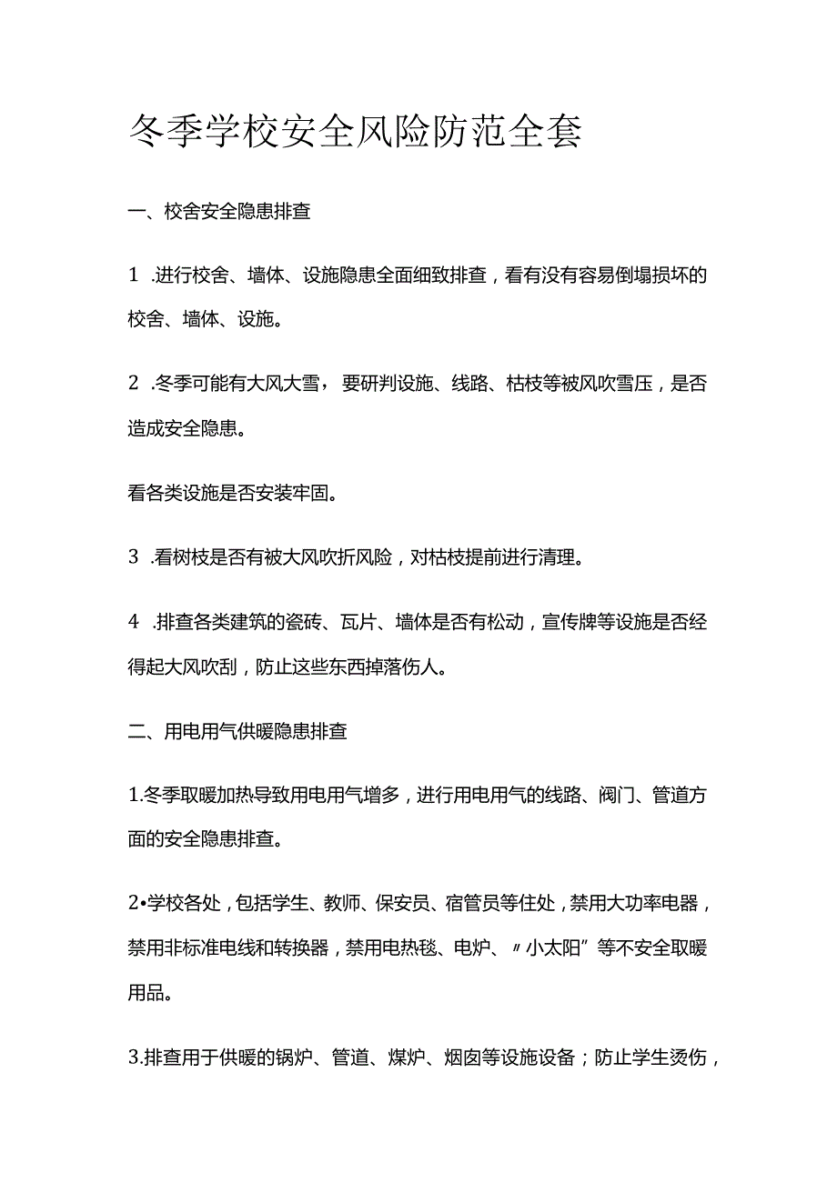 冬季学校安全风险防范全套.docx_第1页