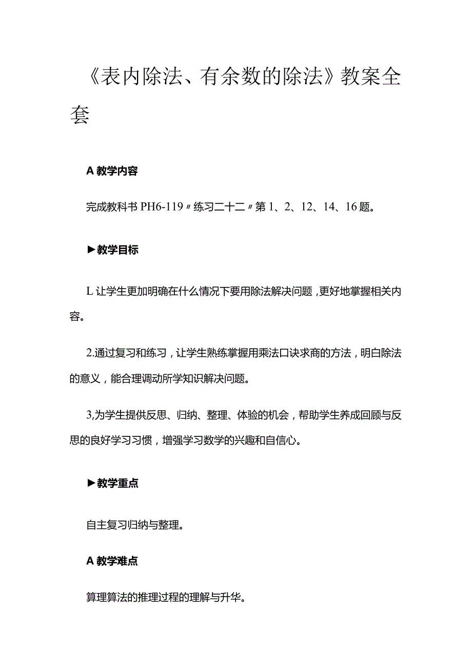 《表内除法、有余数的除法》教案全套.docx_第1页