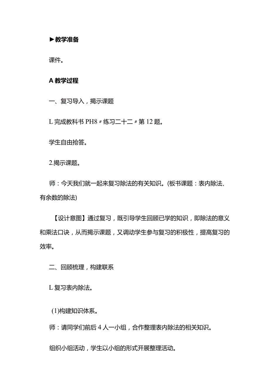 《表内除法、有余数的除法》教案全套.docx_第2页