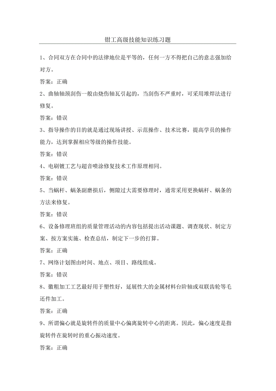 钳工高级技能知识考试第4份练习卷含答案.docx_第1页