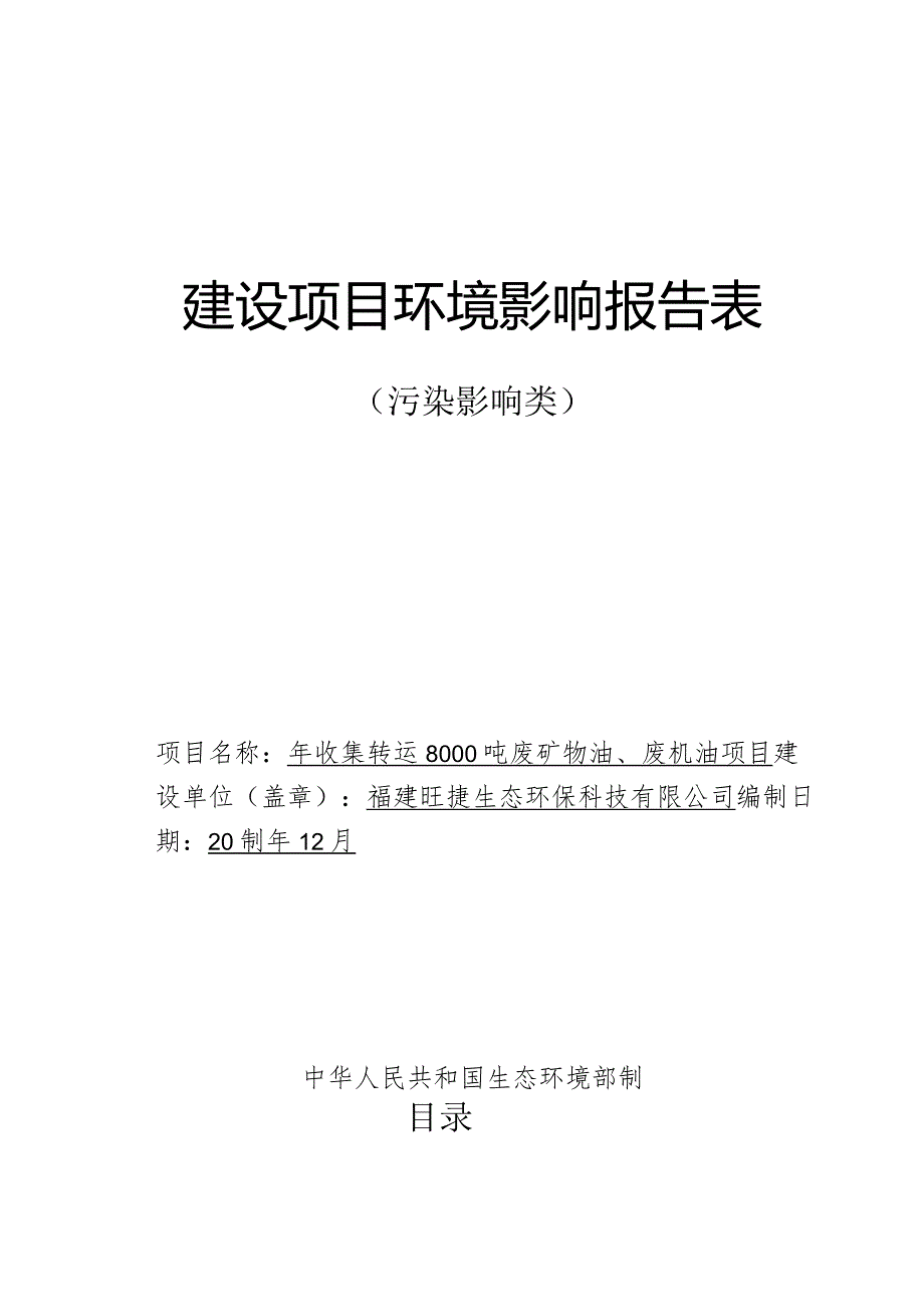 年收集转运8000吨废矿物油、废机油项目环境影响评价报告表.docx_第1页