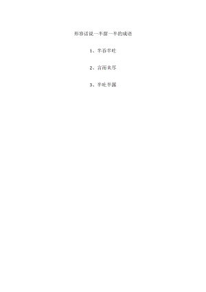 形容话说一半留一半的成语.docx
