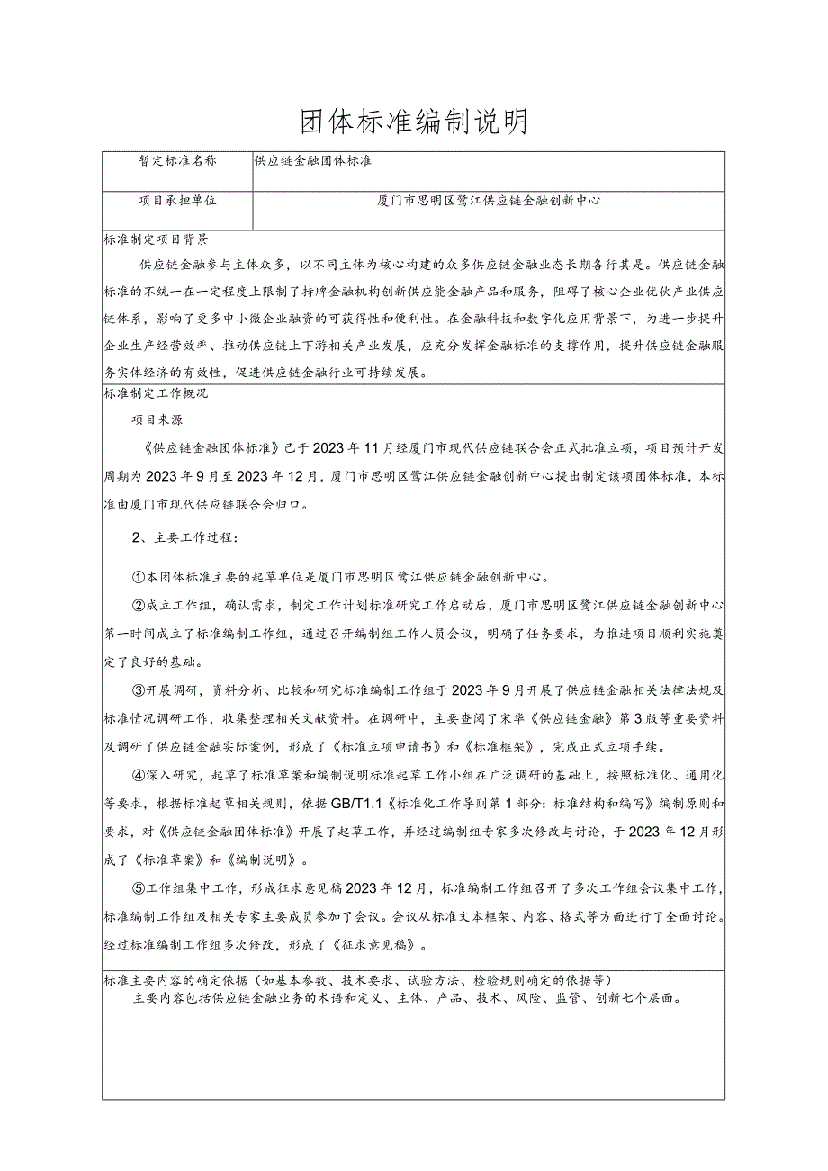 《供应链金融团体标准》 编制说明.docx_第1页