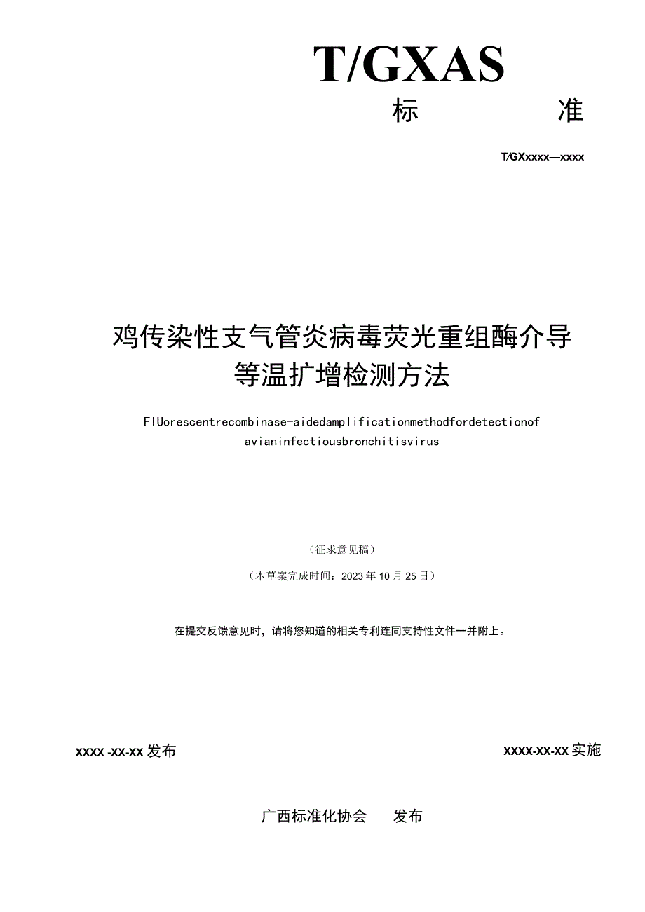 TGXAS-鸡传染性支气管炎病毒荧光重组酶介导等温扩增检测方法.docx_第2页