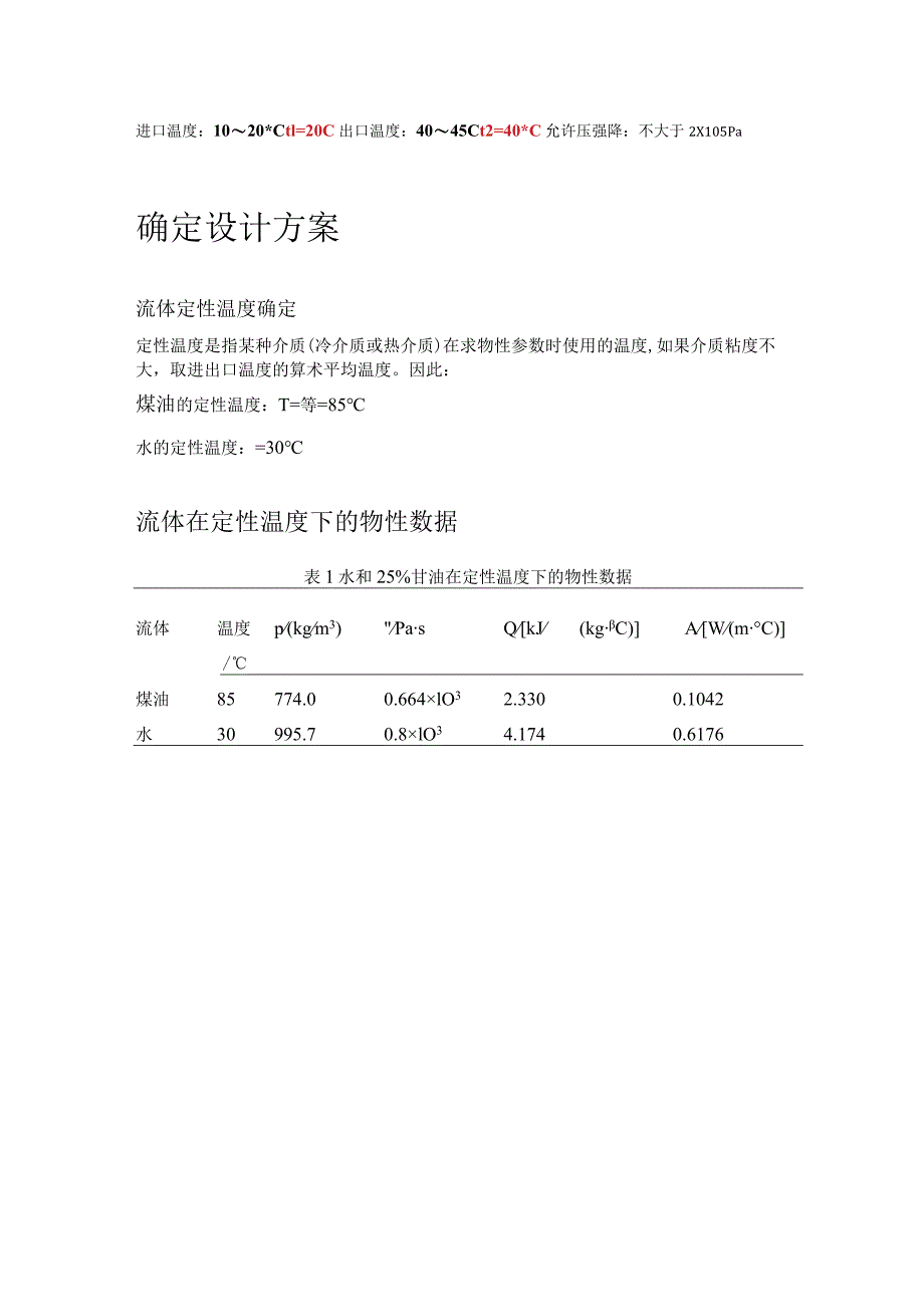 化工原理课程设计--煤油换热器的设计.docx_第2页