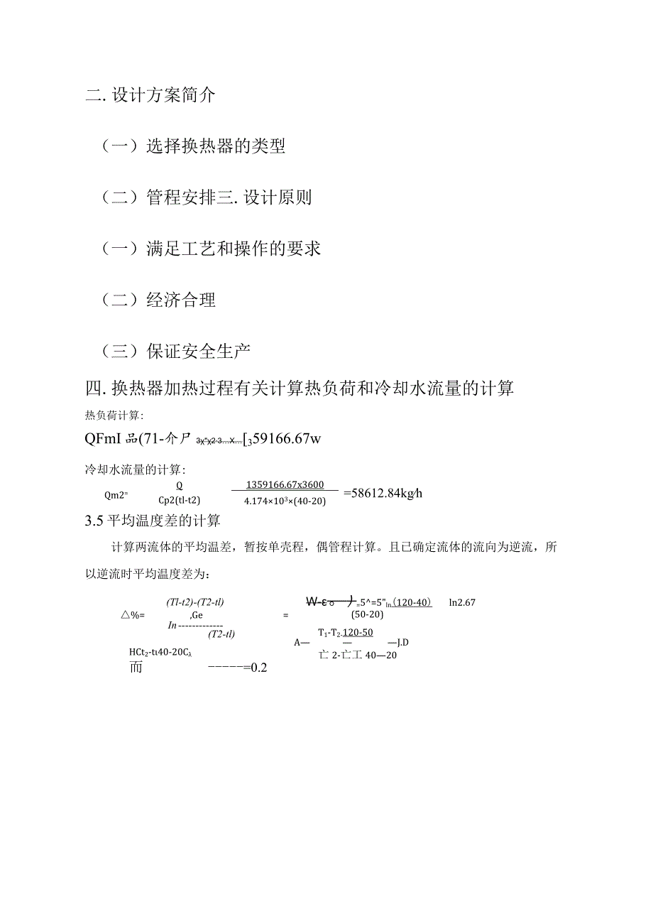 化工原理课程设计--煤油换热器的设计.docx_第3页