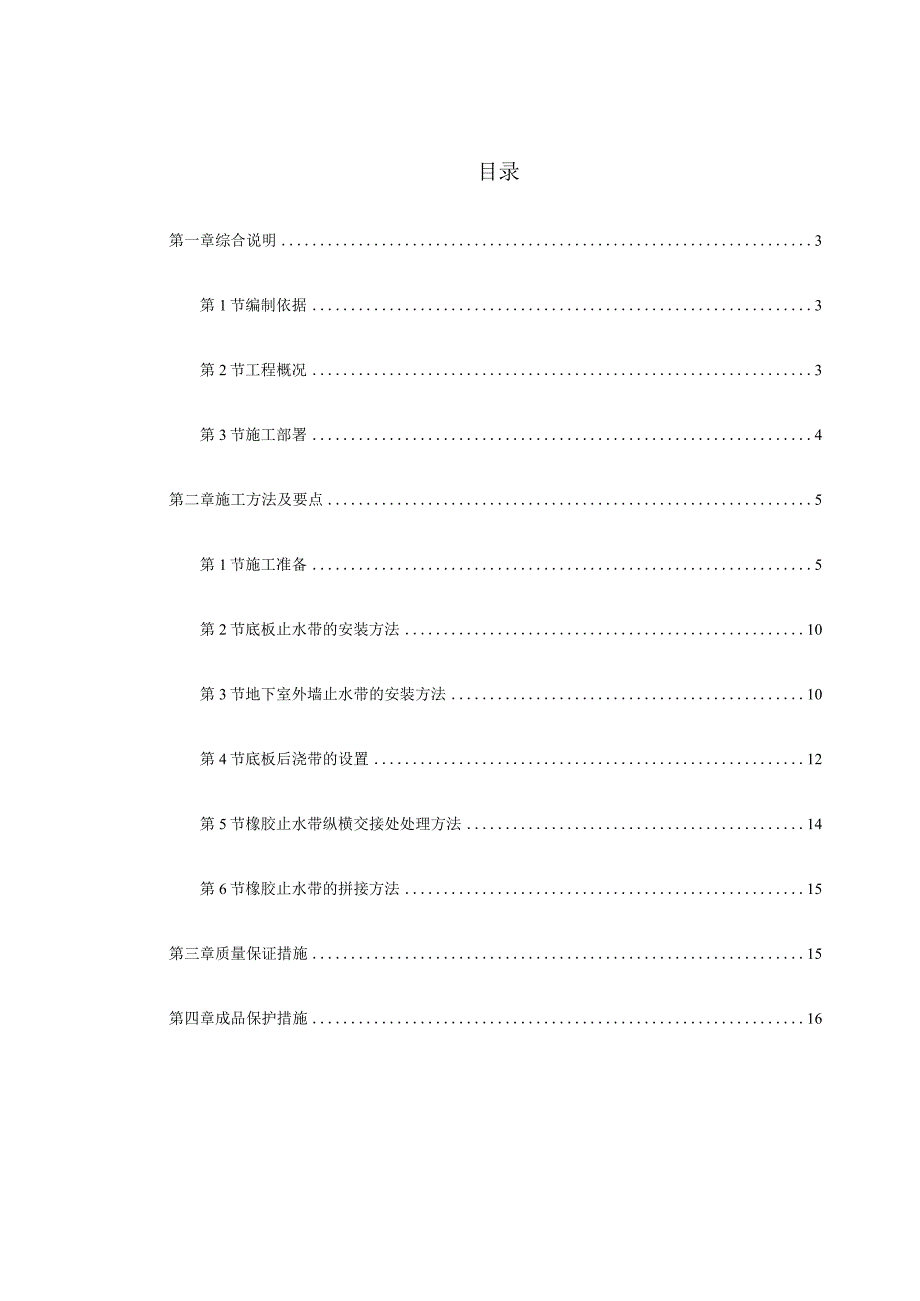 某工程外贴式橡胶止水带工程施工方案.docx_第2页