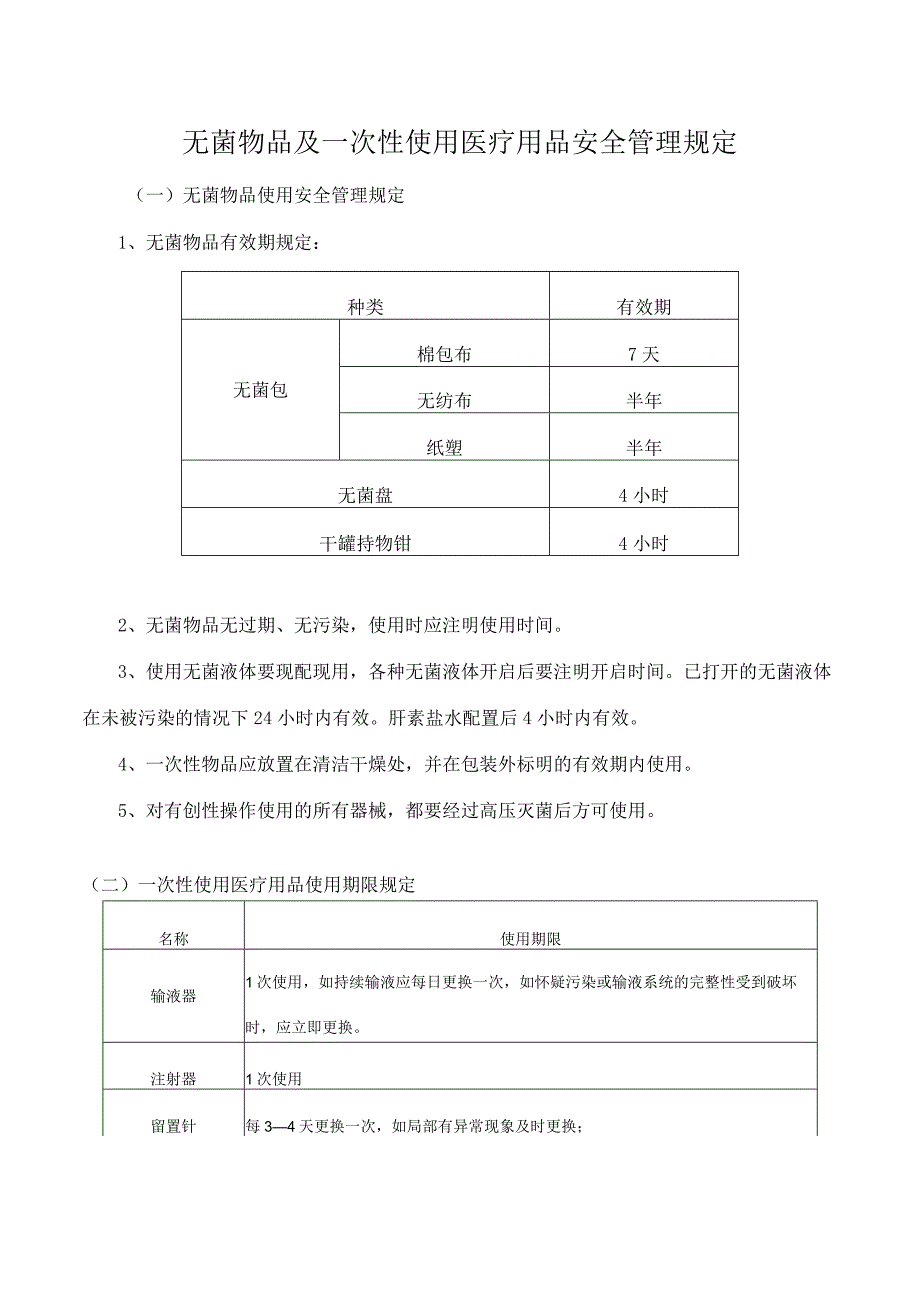 无菌物品及一次性使用医疗用品安全管理规定.docx_第1页