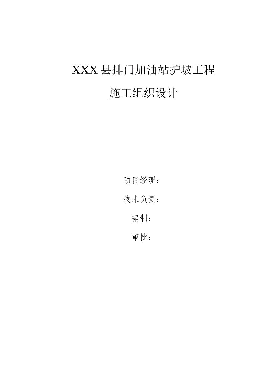 XXX县排门加油站护坡工程施工组织设计.docx_第2页