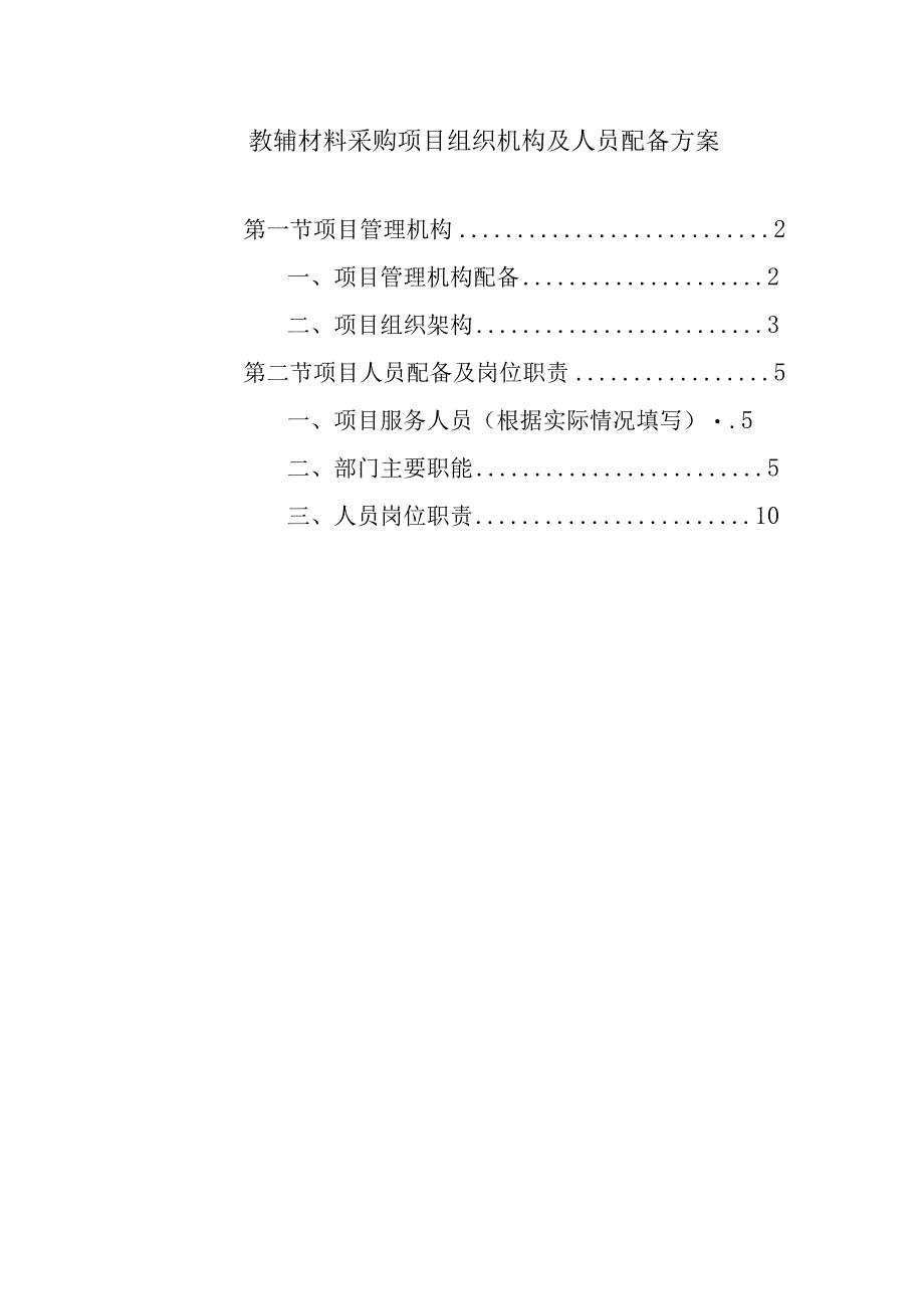 教辅材料采购项目组织机构及人员配备方案.docx_第1页