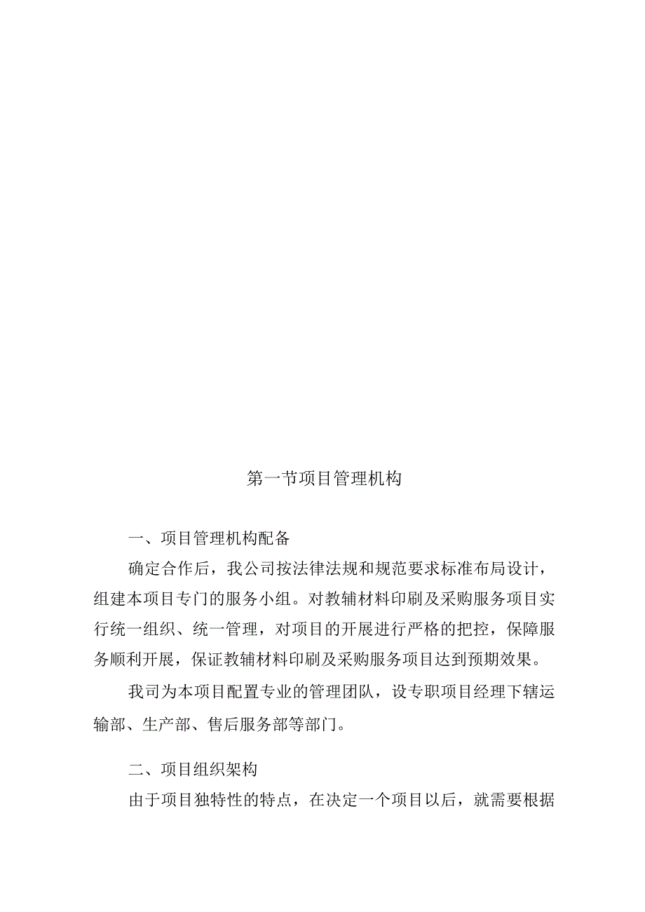 教辅材料采购项目组织机构及人员配备方案.docx_第2页