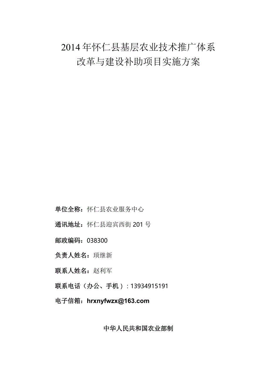 2014年怀仁县农技体系改革与建设补助项目实施方案.docx_第1页