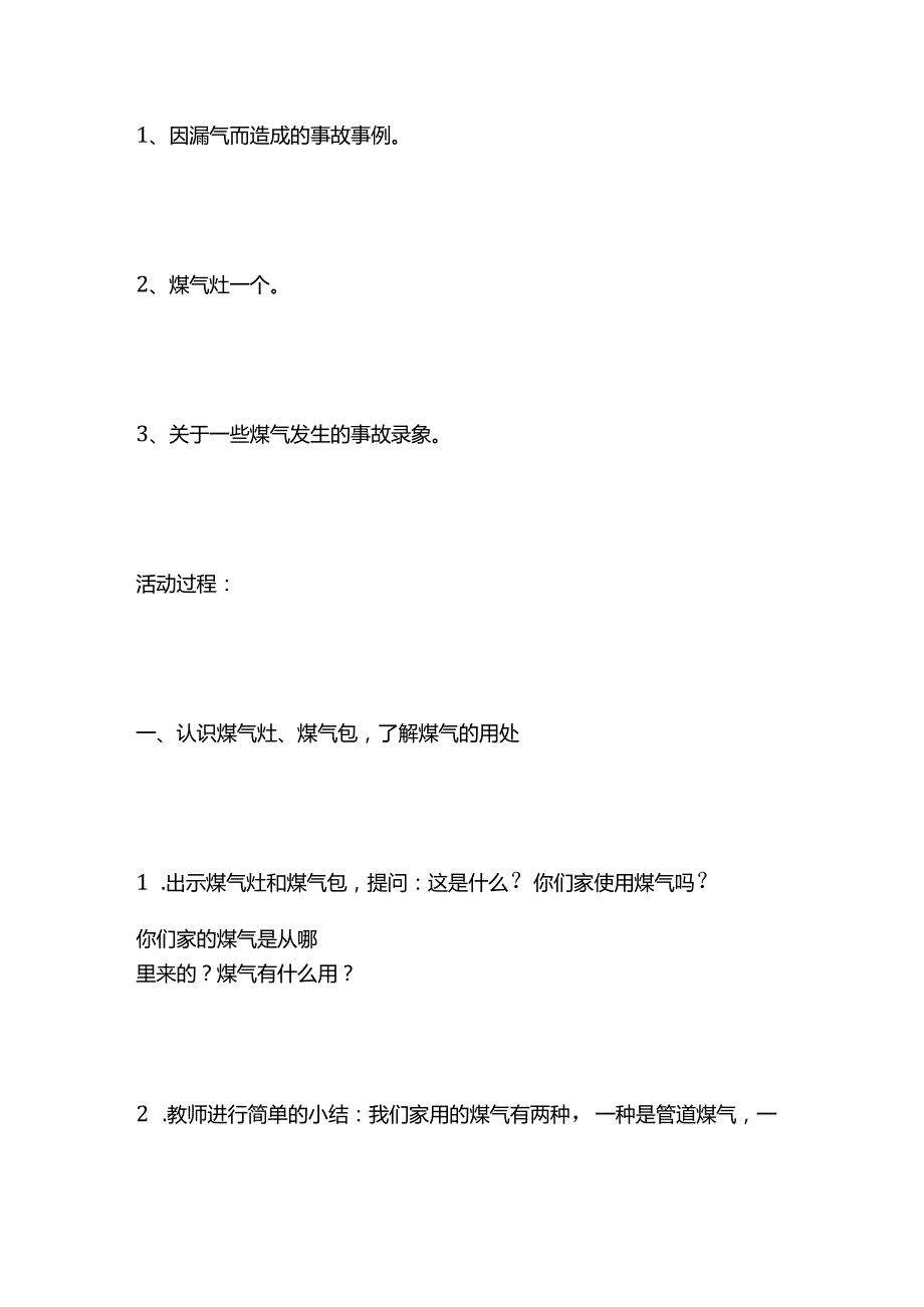 大班健康教案《厨房里的危险》全套.docx_第2页