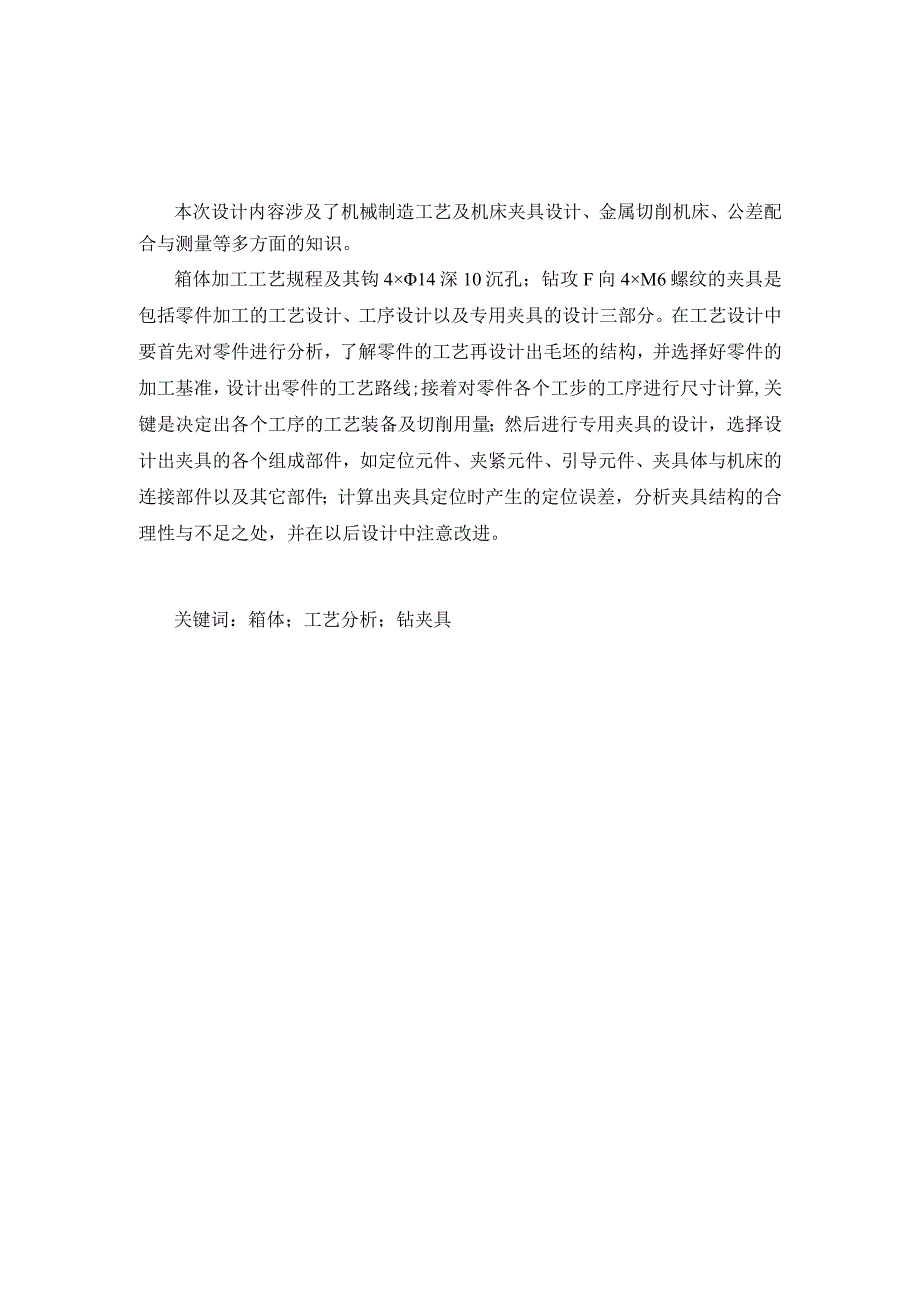 箱体加工工艺及锪4xφ14深10沉孔、钻攻F向4xM6螺纹孔夹具设计.docx_第1页