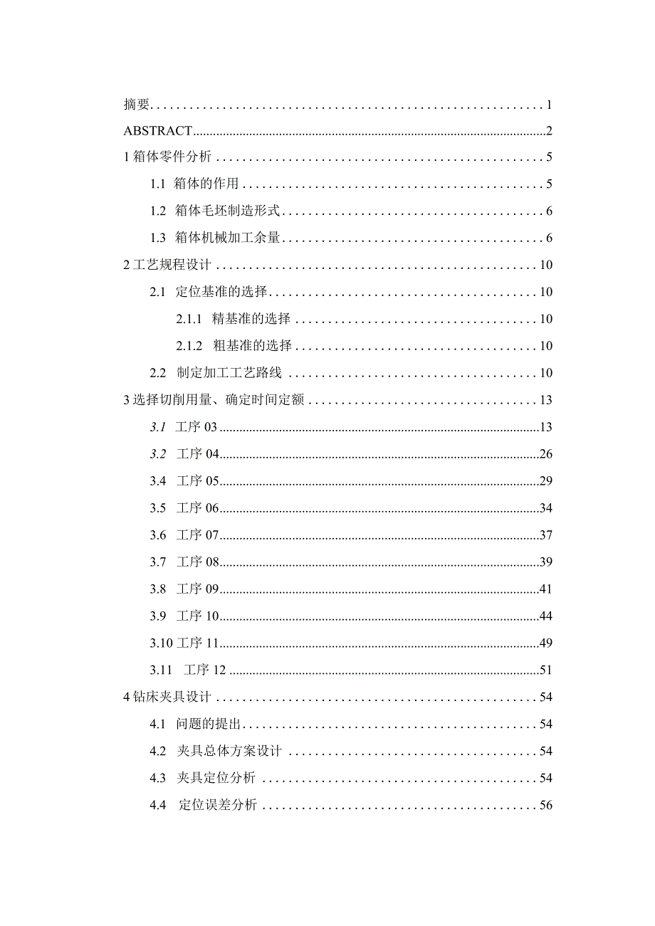 箱体加工工艺及锪4xφ14深10沉孔、钻攻F向4xM6螺纹孔夹具设计.docx_第3页