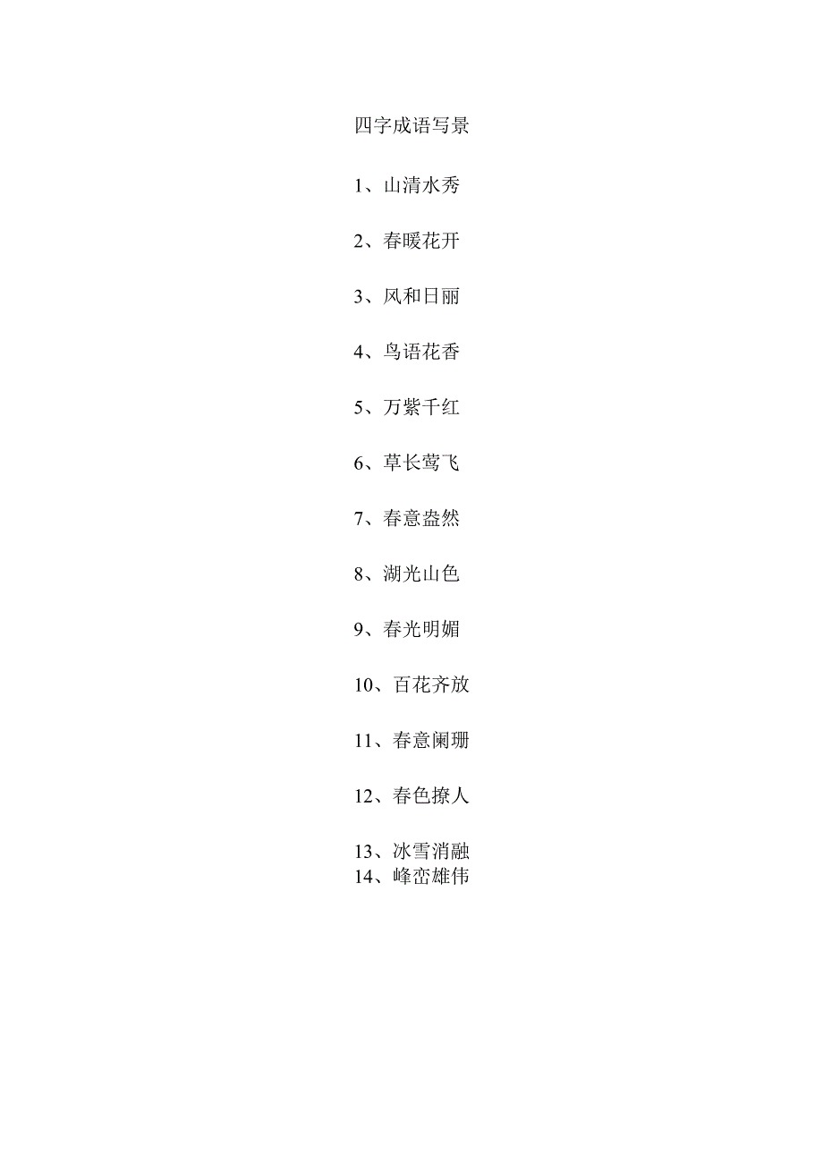 四字成语写景.docx_第1页