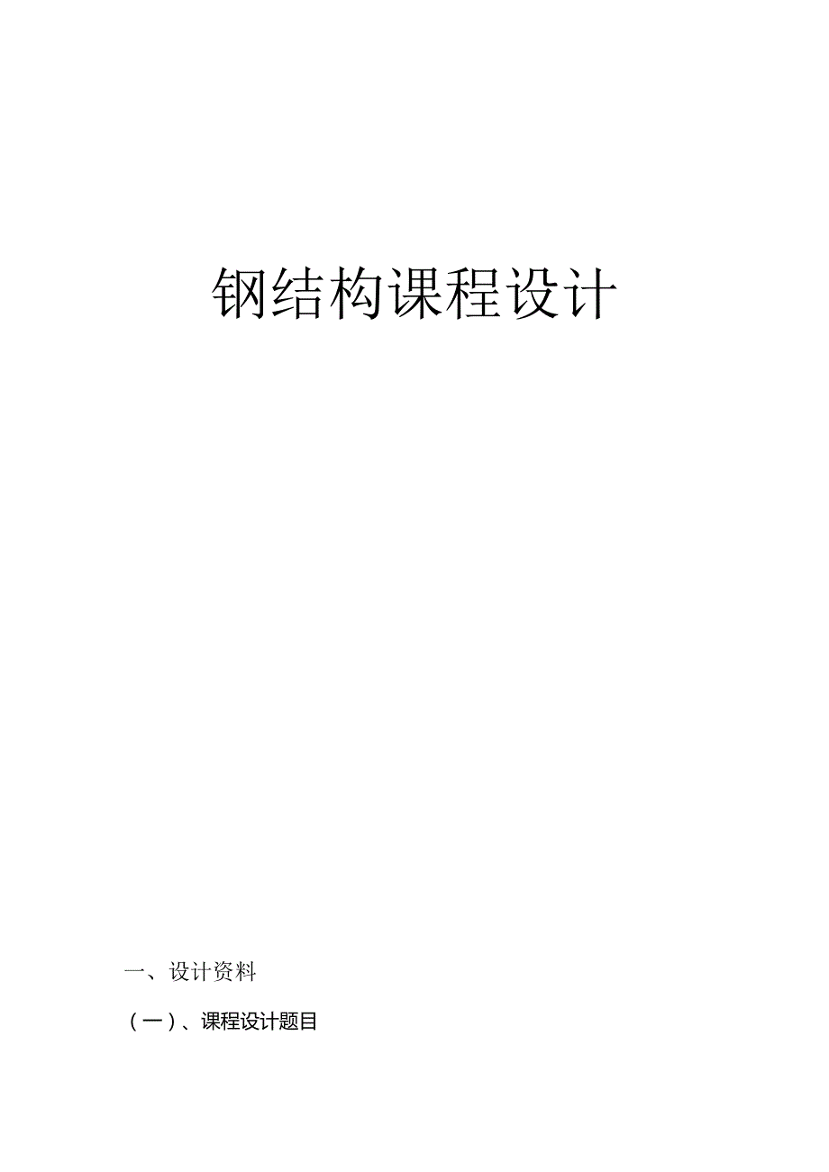 钢结构课程设计任务书--30m跨梯形钢桁架.docx_第1页