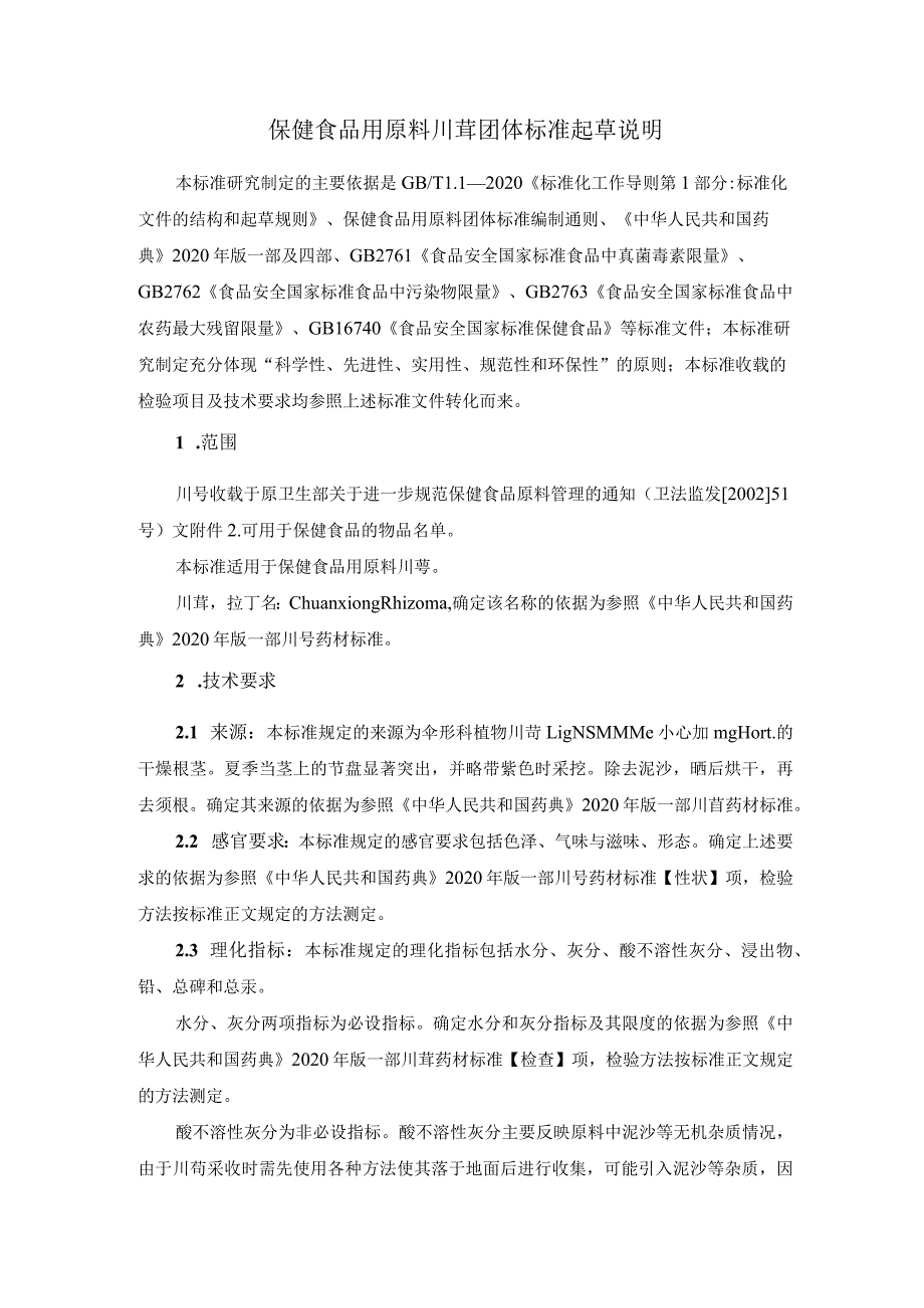 TCNHFA 111.28-2023 保健食品用 原料川芎团体标准 起草说明.docx_第1页