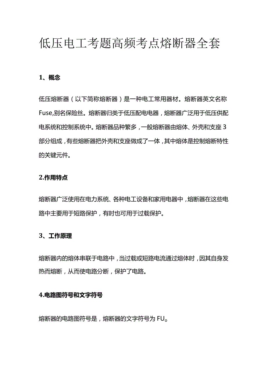 低压电工考题高频考点 熔断器 全套.docx_第1页