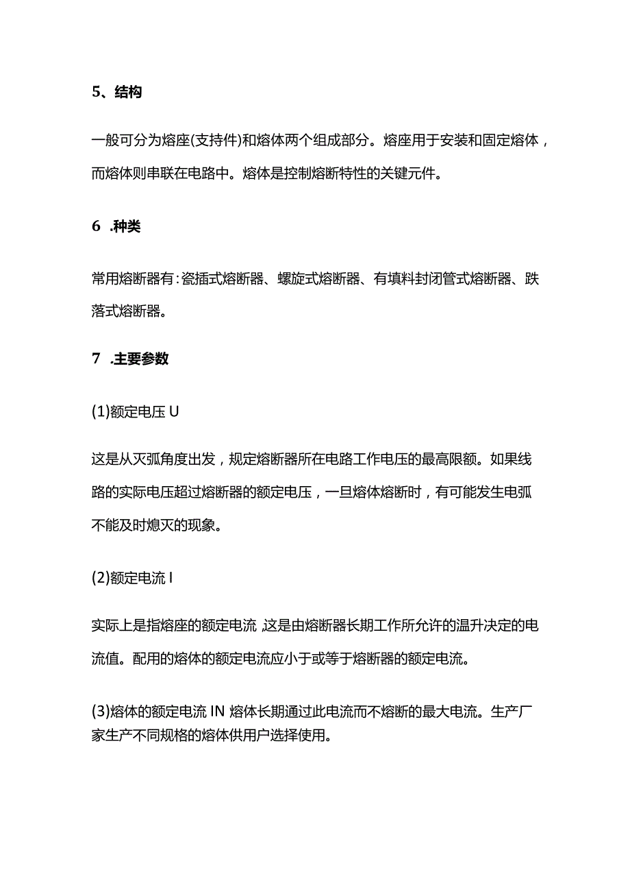 低压电工考题高频考点 熔断器 全套.docx_第2页