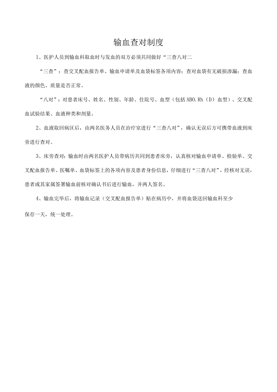 输血查对制度.docx_第1页