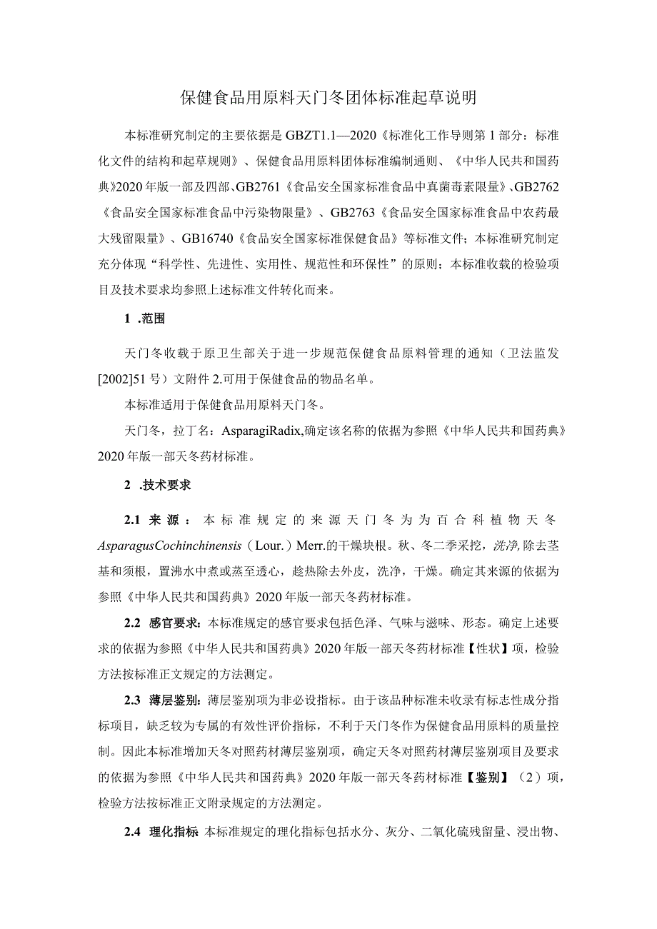 TCNHFA 111.33-2023 保健食品用原料天门冬团体标准 起草说明.docx_第1页