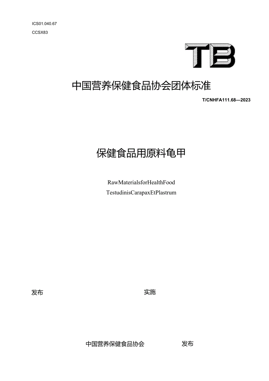 TCNHFA 111.68-2023 保健食品用原料龟甲团体标准.docx_第1页