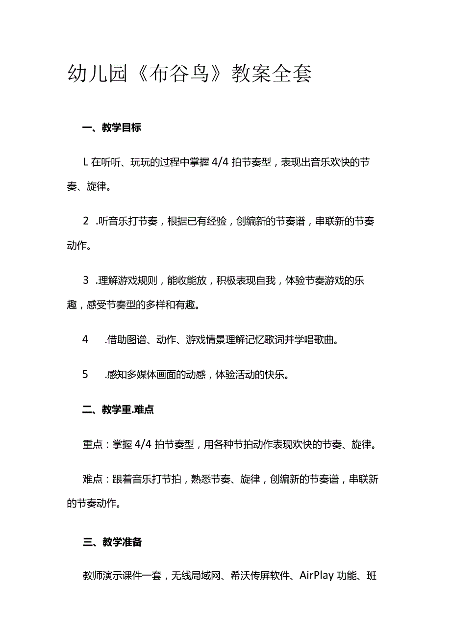 幼儿园《布谷鸟》教案全套.docx_第1页