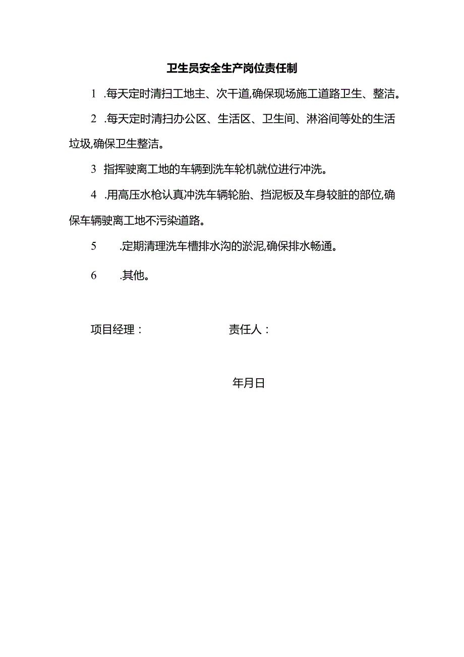 卫生员安全生产岗位责任制.docx_第1页