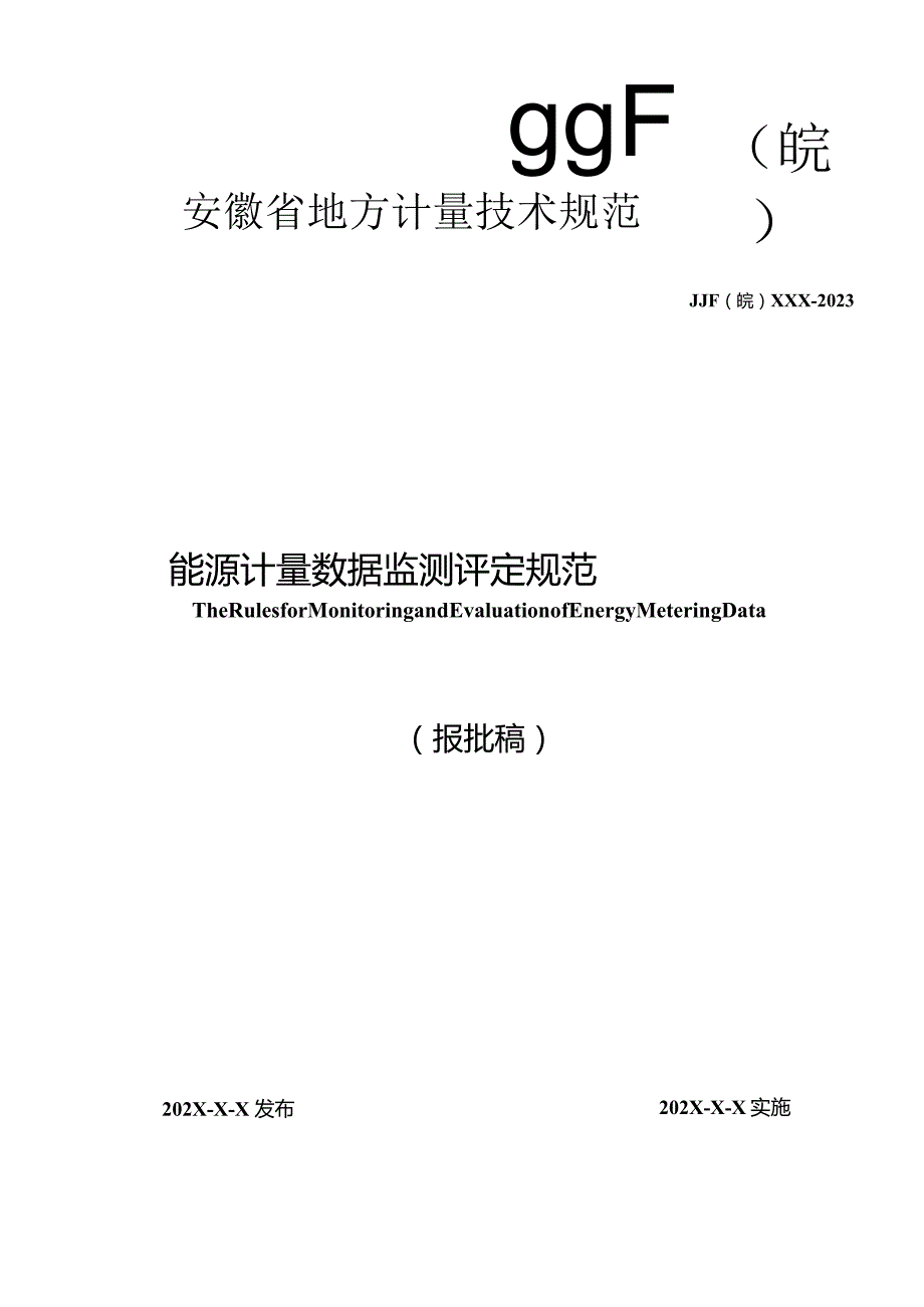 能源计量数据监测评定规范 报批稿.docx_第1页