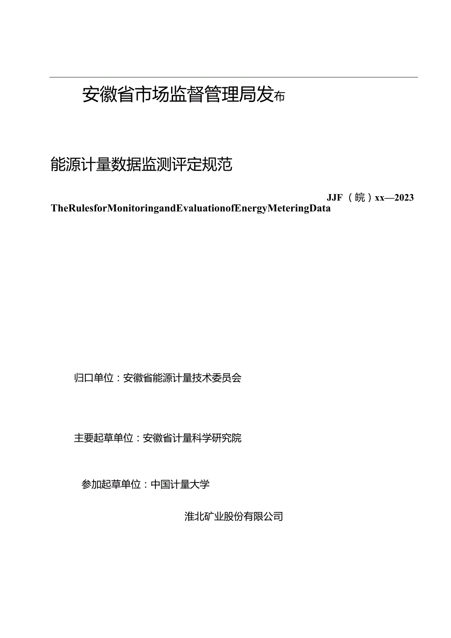 能源计量数据监测评定规范 报批稿.docx_第2页