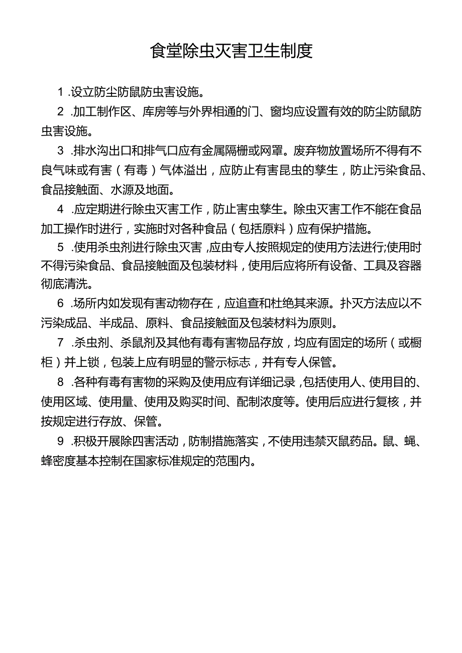 食堂除虫灭害卫生制度.docx_第1页