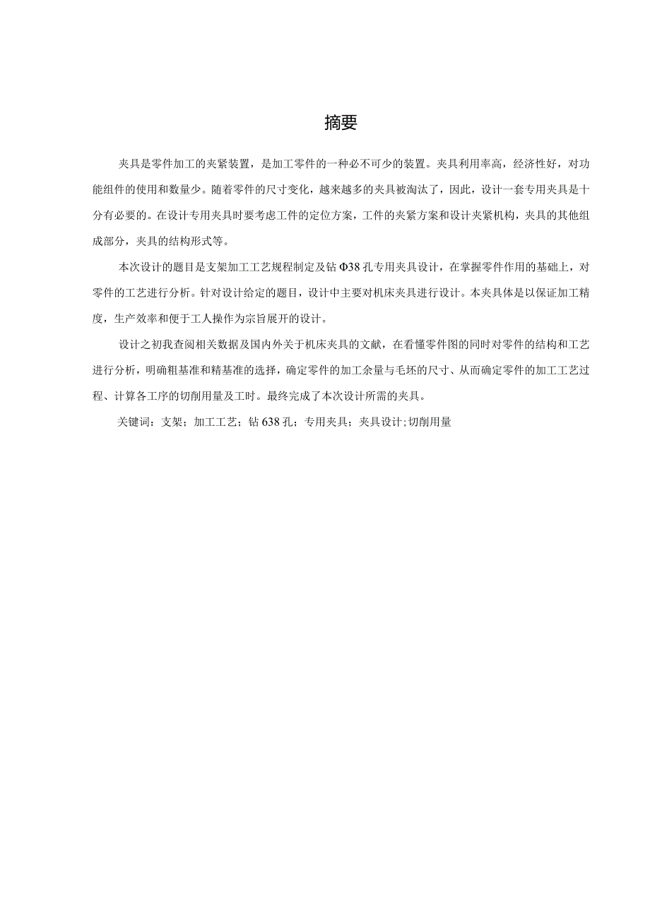 机械制造技术课程设计-支架加工工艺及钻φ38孔夹具设计.docx_第1页