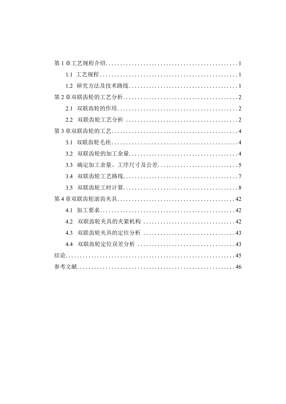 机械制造技术课程设计-双联齿轮加工工艺及滚齿夹具设计.docx_第1页