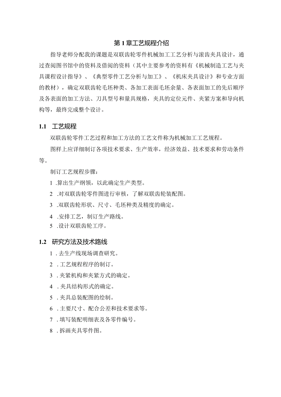 机械制造技术课程设计-双联齿轮加工工艺及滚齿夹具设计.docx_第2页