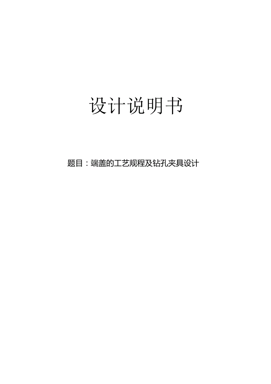 机械制造技术课程设计-端盖机械加工工艺规程及钻8-φ10孔夹具设计.docx_第1页