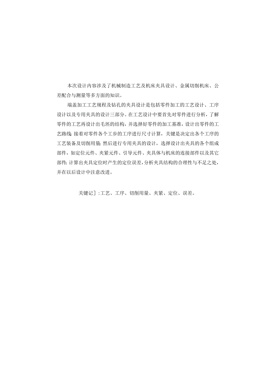 机械制造技术课程设计-端盖机械加工工艺规程及钻8-φ10孔夹具设计.docx_第2页