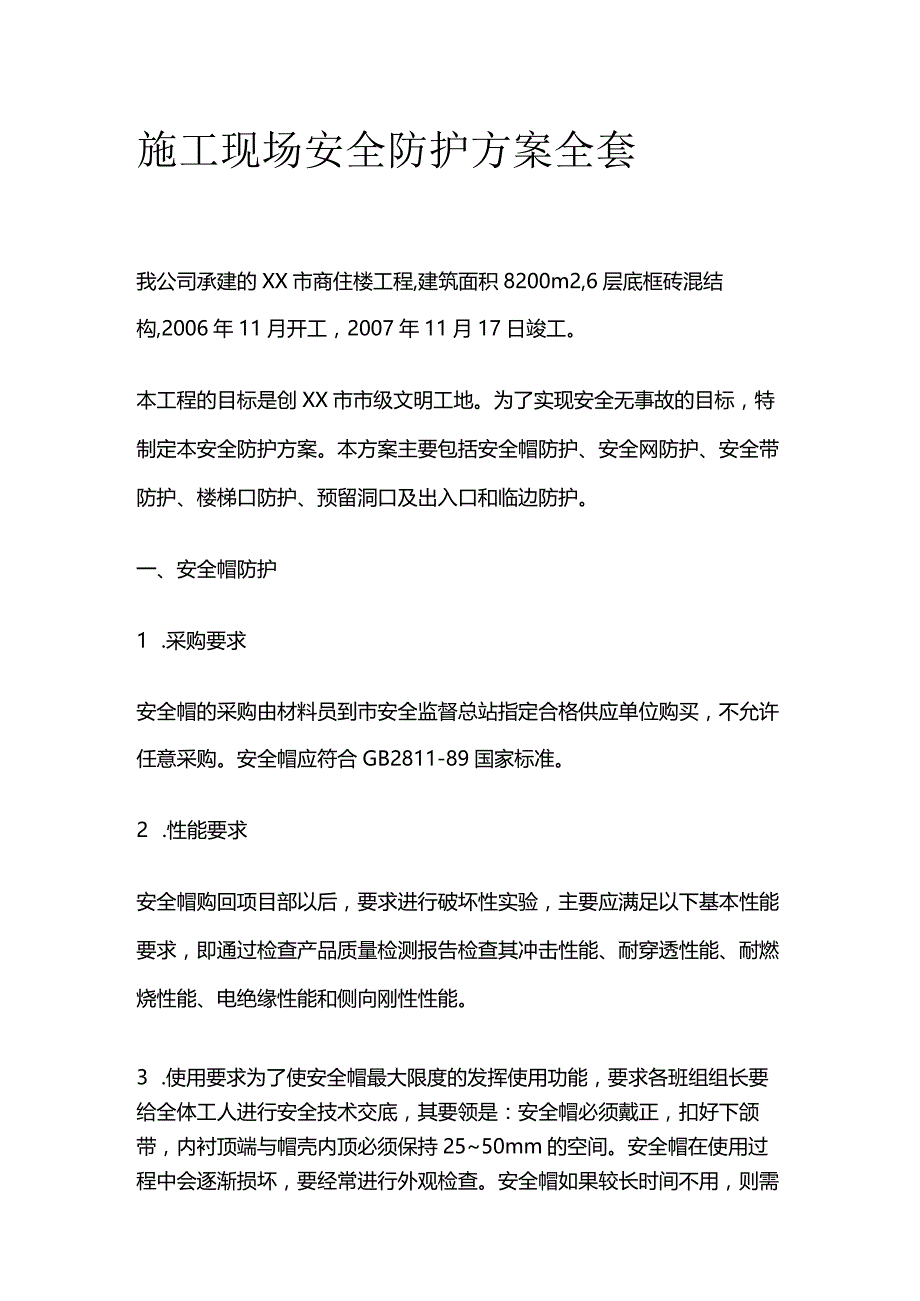 施工现场安全防护方案全套.docx_第1页