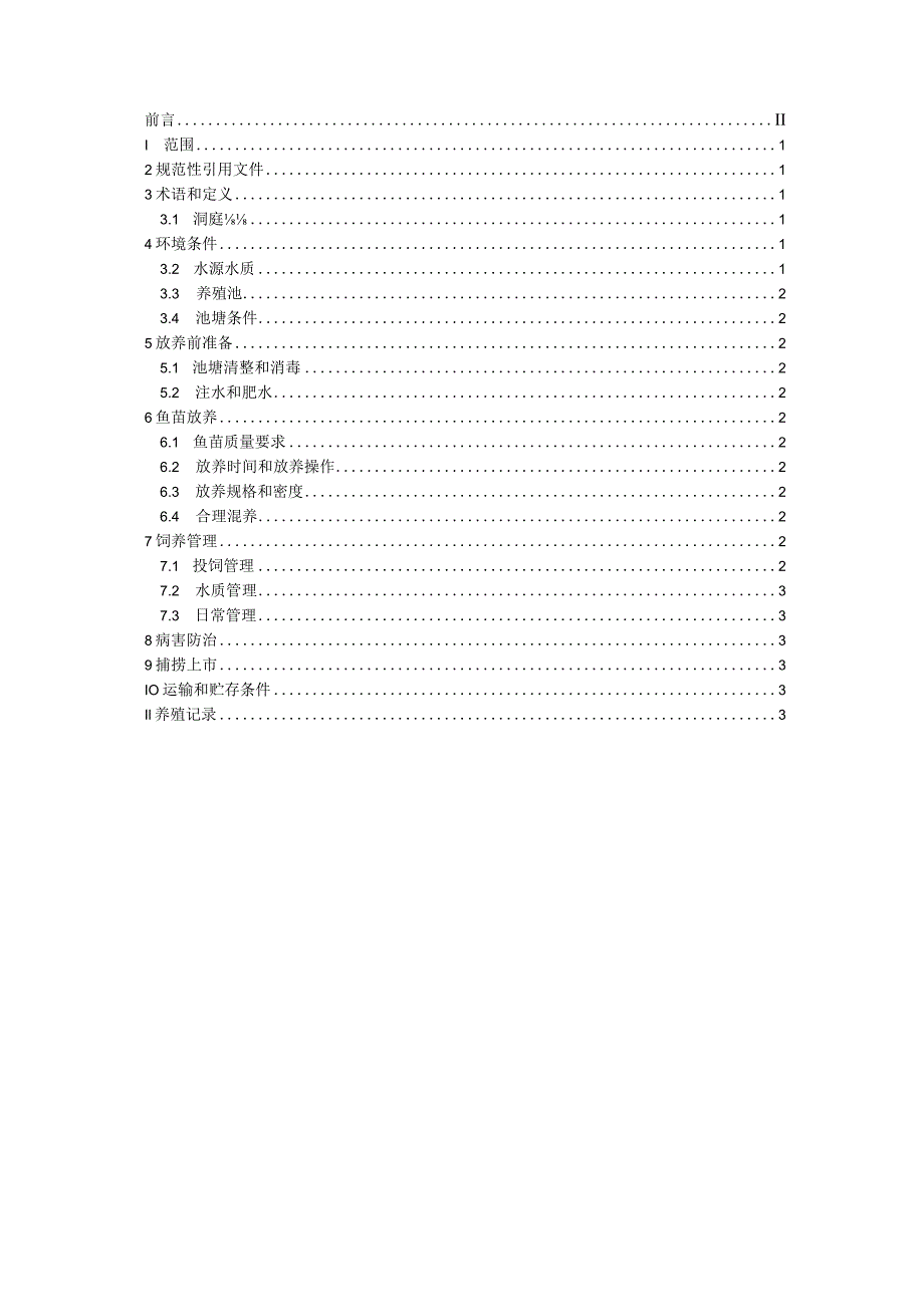 洞庭鲇池塘养殖技术规程.docx_第2页