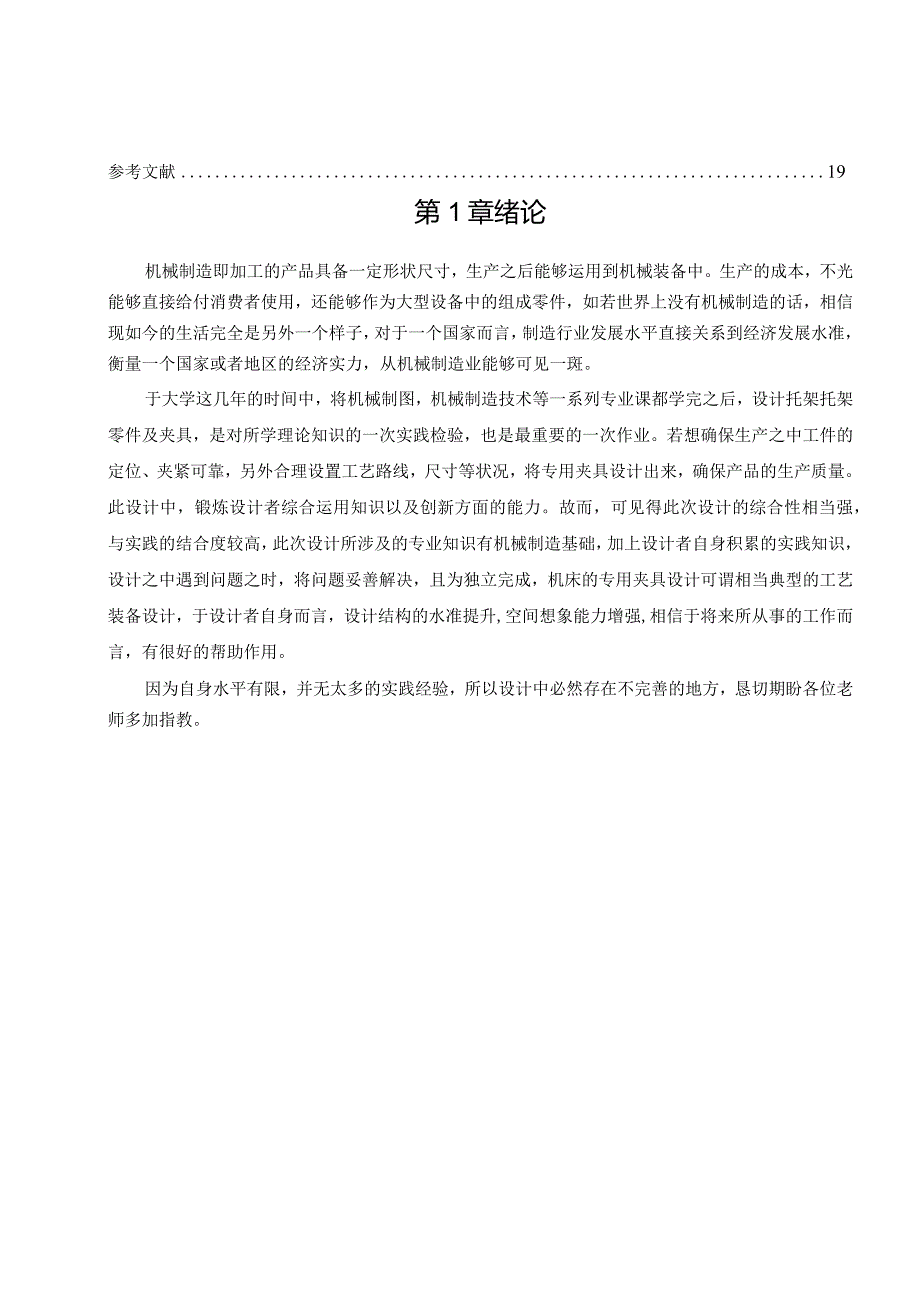 机械制造技术课程设计-托架零件加工工艺及钻5-M12孔夹具设计.docx_第2页