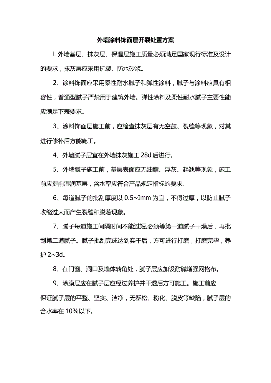 外墙涂料饰面层开裂处置方案.docx_第1页