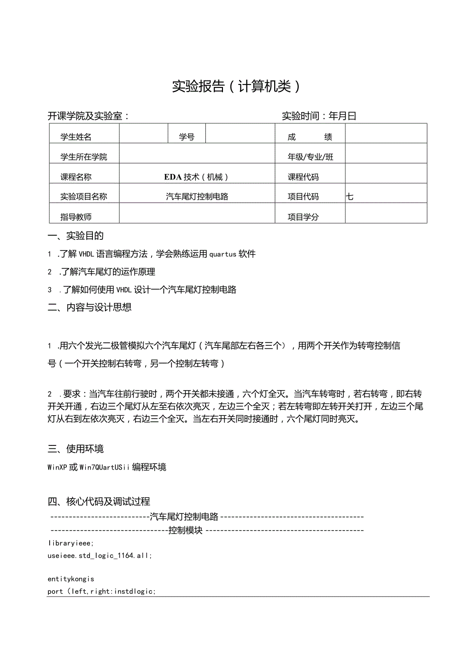 EDA技术（机械）实验报告--汽车尾灯控制电路.docx_第1页